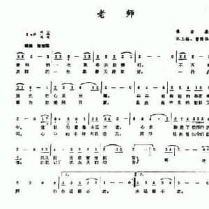 老师_民歌简谱_词曲:崔吉熹 宋玉梅 曹随保