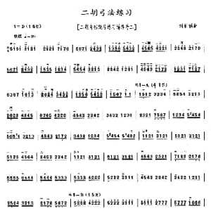 二胡弓法练习_歌曲简谱_词曲: 刘长福