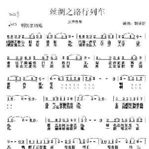 丝绸之路行列车_民歌简谱_词曲:胡泽新 胡泽新
