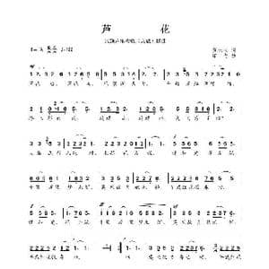 民族声乐考级歌曲:芦花_歌曲简谱_词曲:贺东久 印青