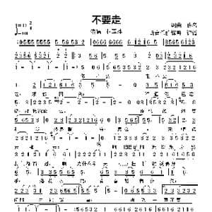 不要走_歌曲简谱_词曲:佚名 佚名