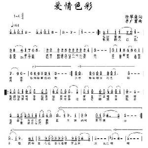 爱情色彩_通俗唱法乐谱_词曲:徐翠霞 李广育