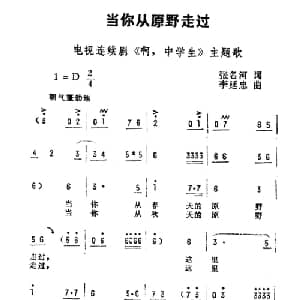 当你从原野走过_儿歌乐谱_词曲:张名河 李延忠