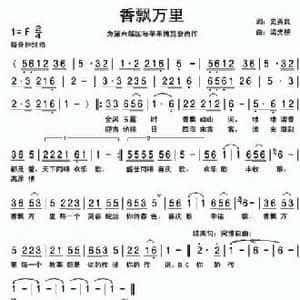香飘万里_民歌简谱_词曲:史英良 梁光榜