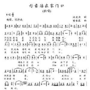 母亲站在家门口_民歌简谱_词曲:赵凌云 黄水泉