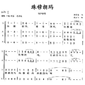 珠穆朗玛_合唱歌谱_词曲:李幼客 臧云飞