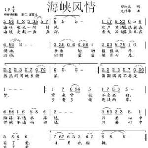 海峡风情_民歌简谱_词曲:郑兴文 龙伟华
