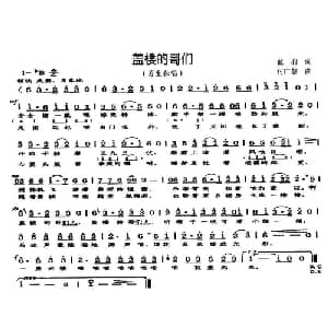 盖楼的哥们_通俗唱法乐谱_词曲:蓝羽 付广慧