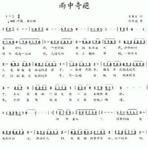 雨中奇葩_民歌简谱_词曲:吴钟文 张伟英
