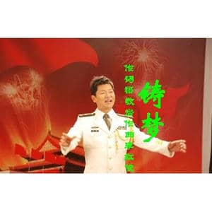 铸梦 乔军_歌曲简谱_词曲:梁敬岩 李红俊