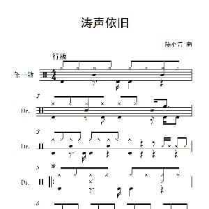 涛声依旧 架子鼓谱 陈小奇