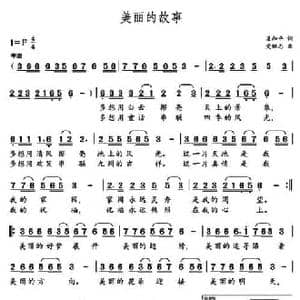 美丽的故事_民歌简谱_词曲:梁和平 党继志