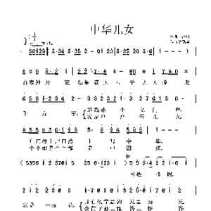中华儿女_歌曲简谱_词曲:王海明 鲁新华