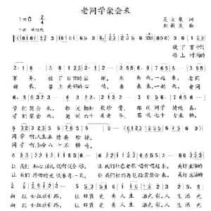老同学聚会来_民歌简谱_词曲:吴大集 刘新民