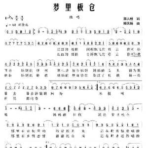 梦里板仓_民歌简谱_词曲:郭天柱 杨天解