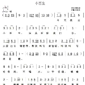 小医生_儿歌乐谱_词曲:胡敦骅 樊祖荫
