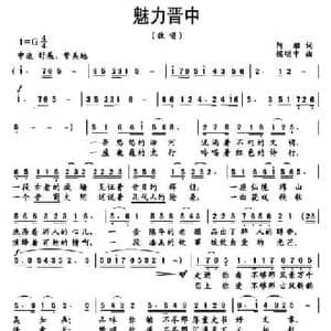 魅力晋中_民歌简谱_词曲:阿酩 侯明中