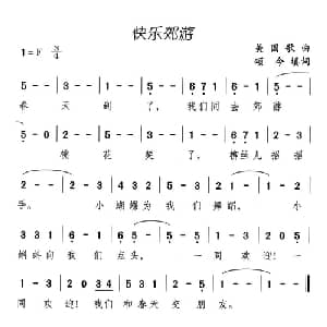 快乐郊游_儿歌乐谱_词曲:美国歌曲 颂今填词