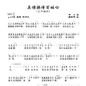 真情换得百姓心_民歌简谱_词曲:甲丁 王路明