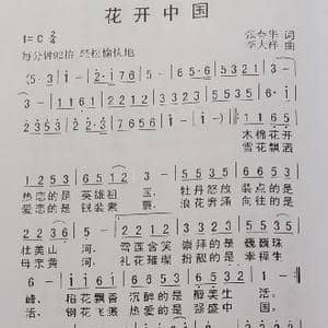 花开中国_歌谱投稿_词曲:张春华