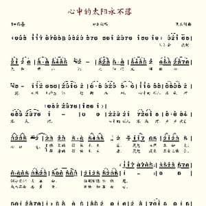 心中的太阳永不落_歌谱投稿