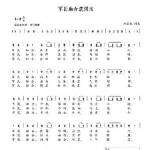 军民整合筑强国_民歌简谱_词曲:刘景来 刘景来
