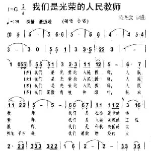 我们是光荣的人民教师_合唱歌谱_词曲:陈光武 陈光武