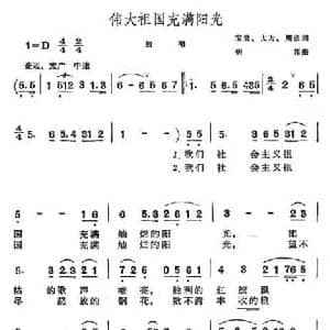 伟大祖国充满阳光_民歌简谱_词曲: 钊邦
