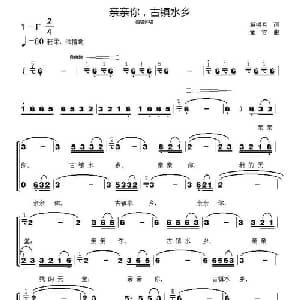 亲亲你,古镇水乡_合唱歌谱_词曲:解明月 童方