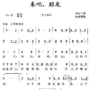 来吧,朋友_通俗唱法乐谱_词曲:马冶中 汤重稀