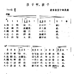 孩子啊,孩子 捷 _外国歌谱_词曲: 波希米亚民歌 杨乐云译配