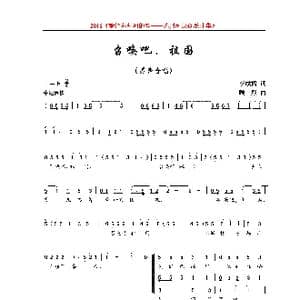 召唤吧,祖国_歌曲简谱_词曲:李成福 顾彤