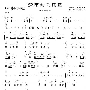 二胡谱 | 梦中的兰花花 二胡演奏谱 刘建东
