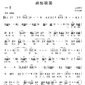 感知祖国_通俗唱法乐谱_词曲:王剑钟 高立志