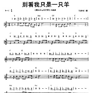 口琴谱 | 别看我只是一只羊 线简谱混排版 古倩敏