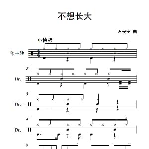 不想长大 架子鼓谱 左安安