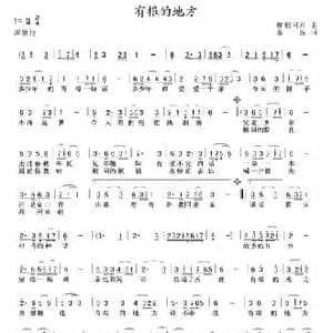 有根的地方_民歌简谱_词曲:秦島 柳梢問月