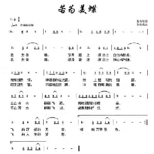 若为美蝶_通俗唱法乐谱_词曲:悬石松 朱若武
