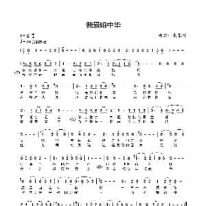 我爱咱中华_歌谱投稿_词曲:康家祥 康家祥
