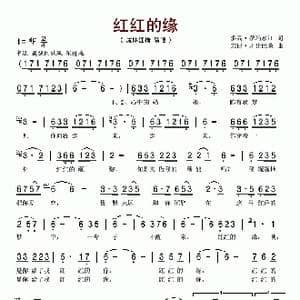 红红的缘_歌谱投稿