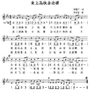坐上高铁去边疆_民歌简谱_词曲:柴鹏宇 李炫春