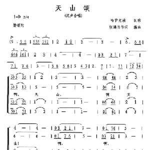 天山颂_合唱歌谱_词曲:张遇良 张遇良