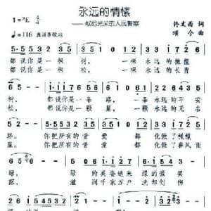 永远的情愫 献给光荣的人民警察_民歌简谱_词曲:佟文西 颂今