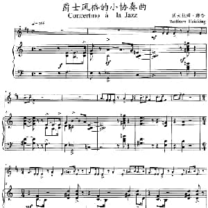 爵士风格的小协奏曲 小号 钢琴伴奏 沃夫拉姆 海金