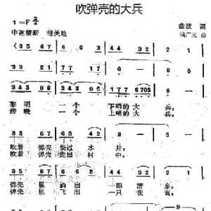 吹弹壳的大兵_民歌简谱_词曲:曲波 满广元