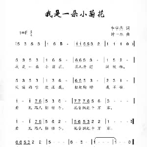 我是一朵小菊花_儿歌乐谱_词曲:李学亮 时一林