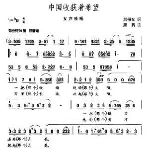 中国收获着希望_民歌简谱_词曲:刘福波 蔚鸫