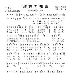 难忘老知青_歌曲简谱_词曲:樊蔚源 樊蔚源