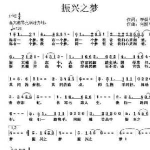 振兴之梦_民歌简谱_词曲:李保平 何丽华