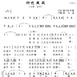 绿色星辰_合唱歌谱_词曲:蔡小玲 阿酩 温华熙